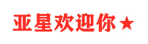 亚星最新版官方网站|www.yaxin222.com